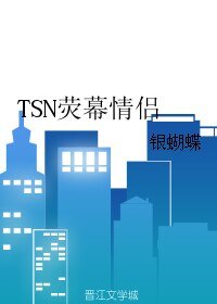 （BL/社交网络同人）TSN荧幕情侣