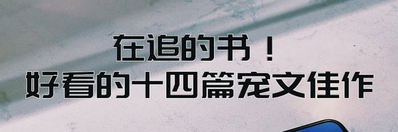 在追的书！好看的十四篇宠文佳作
