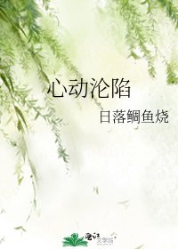 心动沦陷